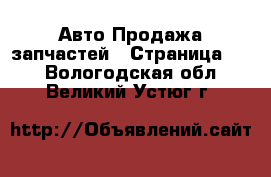 Авто Продажа запчастей - Страница 11 . Вологодская обл.,Великий Устюг г.